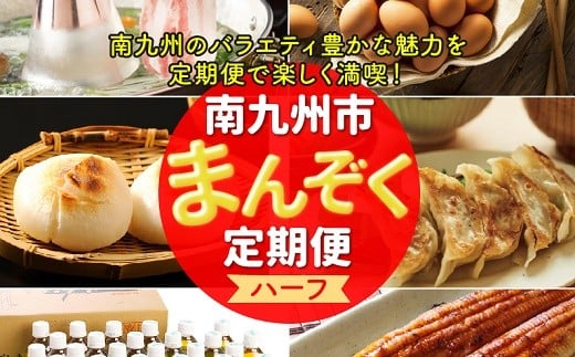【全6回】南九州まんぞく定期便 ハーフ MK-H