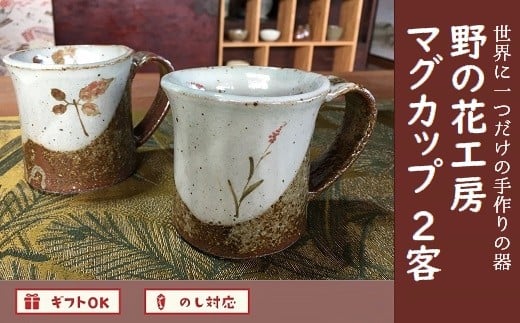 026-A-001 野の花工房 マグカップ2客