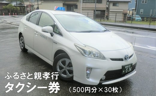 081-02 ふるさと親孝行タクシー券30枚