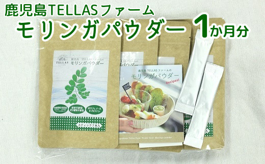 083-01 鹿児島TELLASファームのモリンガパウダー1か月分