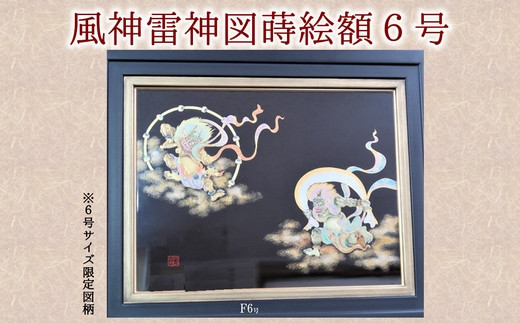 046-24 風神雷神図蒔絵額6号(図柄限定)