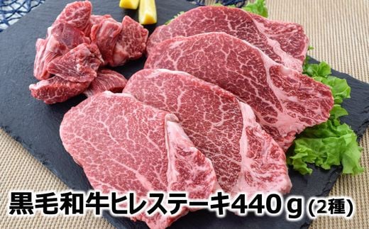 076-37 黒毛和牛 ヒレ 2種 ステーキカット & サイコロカット 220g × 2パック 鹿児島県産 牛肉 赤身 ステーキ カミチク 南九州市