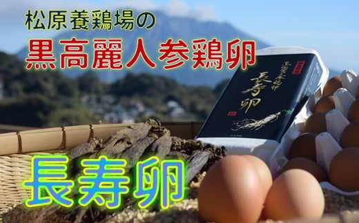 103-01 松原養鶏場の黒高麗人参鶏卵　長寿卵