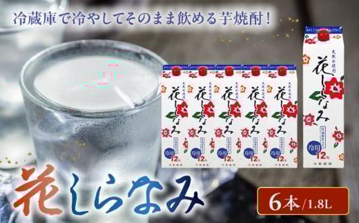 026-A-016 紙パック入焼酎「花白波」1.8L×6本セット
