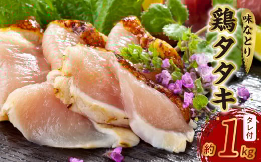 045-11 味なとり 鶏タタキ約1kgセット(タレ付）