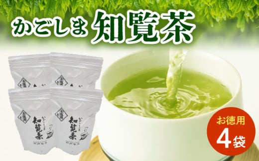 064-09 知覧茶 お徳用4袋