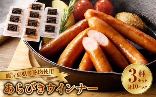 022-29 鹿児島県産あらびきウインナー3種