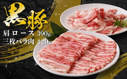 107-02 黒豚肩ロース・三枚バラ肉セット（しゃぶしゃぶ用）