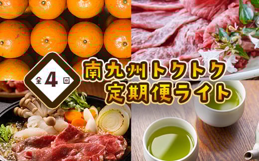 【全4回】南九州トクトク定期便ライトMK-TKL