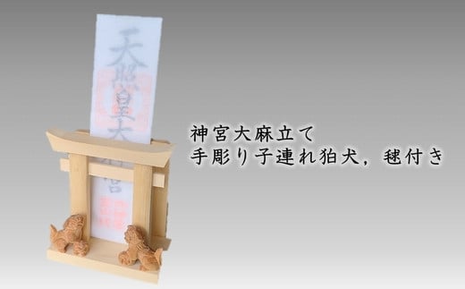 046-30 神宮大麻立て 手彫り子連れ狛犬、毬付き