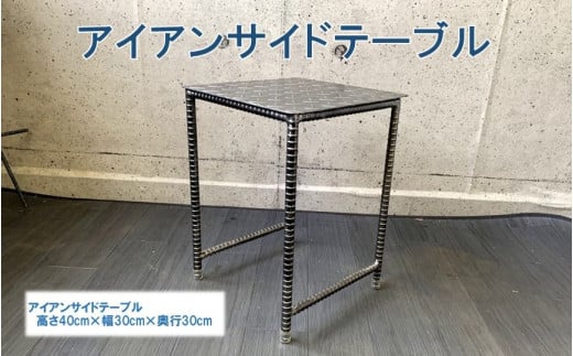 070-24 アンティーク調 アイアンサイドテーブル