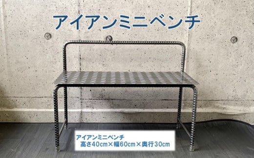 070-25 アンティーク調 アイアンミニベンチ