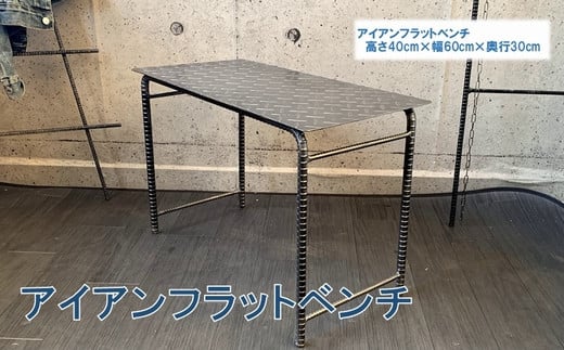 070-27 アンティーク調 アイアンフラットベンチ