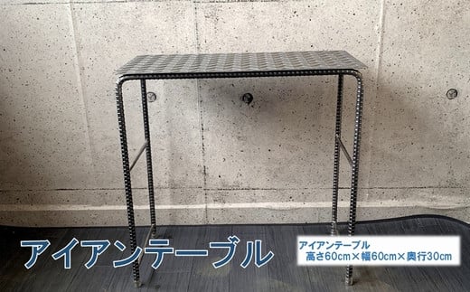 070-28 アンティーク調 アイアンテーブル