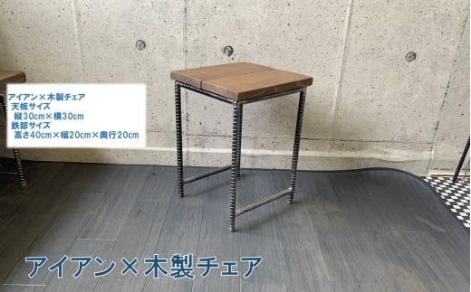 070-30 アンティーク調 アイアン×木製チェア