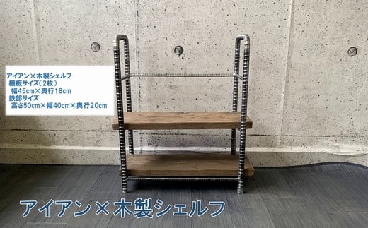 070-31 アンティーク調 アイアン×木製シェルフ