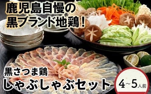 028-28 黒さつま鶏しゃぶしゃぶ4~5人前