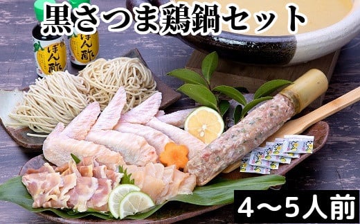 028-29 黒さつま鶏 鍋セット(4~5人前)