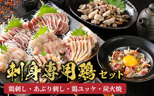 059-06 「刺身専用鶏」鶏刺し・あぶり刺し・鶏ユッケ・炭火焼 セット