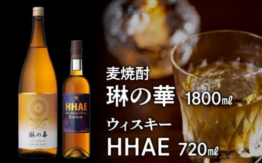 026-A-053 焼酎「琳の華」1.8Lとウィスキー「HHAE」720mlセット