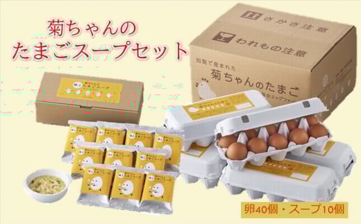 042-13 菊ちゃんのたまごスープセット(卵40個・スープ10個)