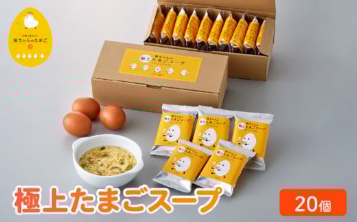 042-12 菊ちゃんの極上たまごスープ(フリーズドライ)