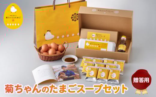 042-14 菊ちゃんのたまごスープセット贈答用(手提げ袋付き)