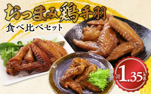 045-12おつまみ鶏手羽3種(醤油・スモーク・ピリ辛)約1.3kg