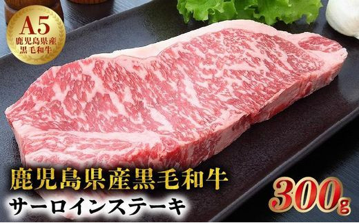 027-89 5等級黒毛和牛サーロインステーキ300g