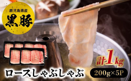 027-101 黒豚ロースしゃぶしゃぶ1kg