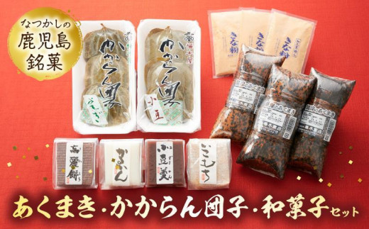 009-09 あくまき、かからん団子、和菓子セット