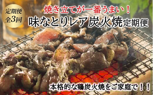 【全3回】焼き立てが一番うまい!味なとりレア炭火焼定期便 045-13