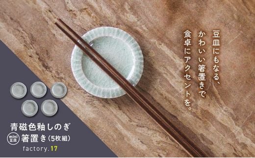 038-37 青磁色釉しのぎ箸置き(ミニ豆皿)5枚組