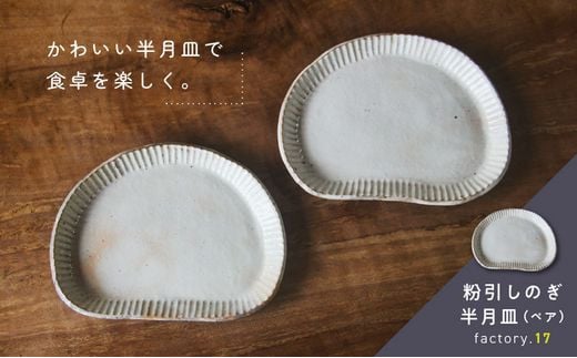 038-32 粉引しのぎ半月皿(ペア)