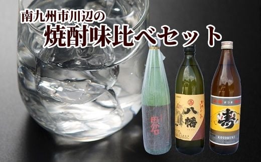 026-101 南九州市 川辺の焼酎味比べ セット
