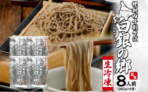 [№5795-0423]冷凍 十割 なまそば 4袋 8人前 白銀の郷 260g (130g×2) 十割そば 北海道 幌加内 蕎麦 生麺 グルメ 備蓄 食塩不使用 麺 国産 グルテンフリー 簡単調理 一人暮らし お取り寄せ ギフト 贈り物 小分け 送料無料