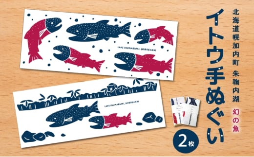[№5795-0428]北海道 幌加内町 観光協会 イトウ手ぬぐいセット「競争・成就」 レターパック 幻の魚 イトウ 幻の魚 朱鞠内湖 保護活動 てぬぐい 日本製 岡生地 綿 カップル プリント 送料無料