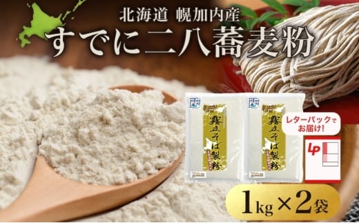 [№5795-0411]北海道 すでに二八蕎麦粉 1kg×2袋 計2kg 石臼挽き 蕎麦 ソバ そば 二八そば 二八蕎麦 そば打ち 手打ち そば粉  国産 健康 お取り寄せ レターパック 霧立そば製粉 送料無料 幌加内町