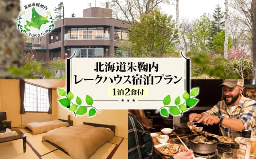 [№5795-0132]北海道朱鞠内 レークハウス宿泊プラン(1泊2食付) 宿 自然 湖 カヌー 魚釣り イトウ ワカサギ フィッシング 人造湖 アウトドア キャンプ キャンプ場 観光 林間 湖畔 ログキャビン BBQ 遊覧船ボート