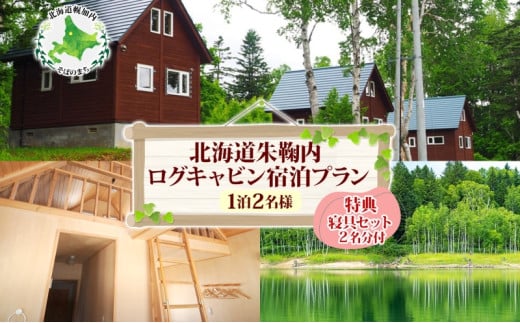 [№5795-0133]北海道朱鞠内 特典付ログキャビン 宿泊プラン(1泊2名様) キャンプアウトドア ロフト 湖畔 朱鞠内湖 釣りフィッシング イトウ ワカサギ 星空観賞 自然散策 食材持ち込み 静かな森 釣りキャンプ 家族旅行 隠れ家宿 北海道秘境 湖畔リゾート