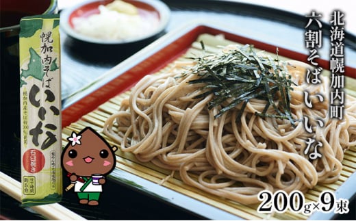 [№5795-0145]北海道幌加内そば｢いいな｣ 六割そば 200g×9束(18人前)