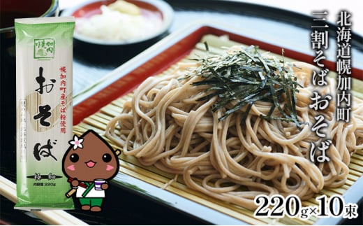 [№5795-0147]北海道幌加内そば 極細｢おそば｣ 三割そば 220g×10束(20人前)
