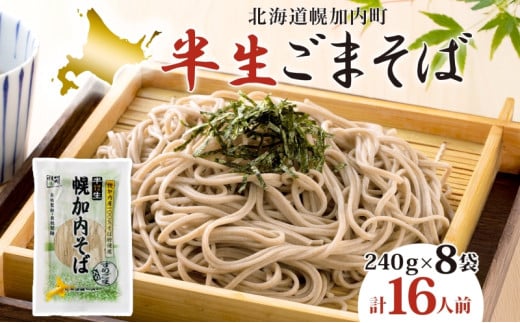 [№5795-0174]半生ごまそば 240g×8袋 そば 蕎麦 半生 幌加内町産そば粉使用 ゴマ すりごま入り 豊かな香り 産地直送 ほろかない振興公社 北海道 幌加内町