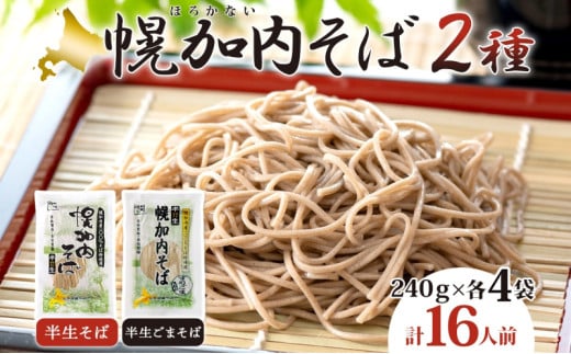 [№5795-0176]半生そば 半生ごまそば セット 240g×各4袋 そば 蕎麦 半生 幌加内町産そば粉使用 ゴマ すりごま入り 豊かな香り 産地直送 ほろかない振興公社 北海道 幌加内町