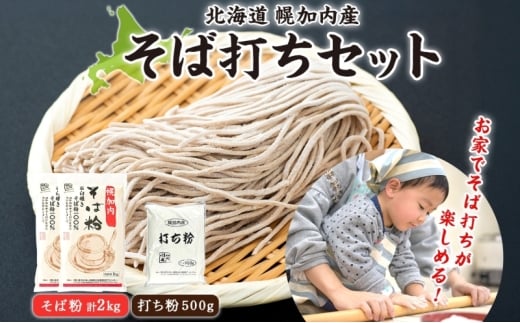 [№5795-0177]そば打ちセット そば粉2kg 打ち粉500g そば 蕎麦 ソバ 石臼挽き 本格 キタワセ 北海道産  家庭用 手打ちそば 粉 十割そば 入門 体験 麺類 そば作り セット 麺 つなぎ 国産 北海道 幌加内町
