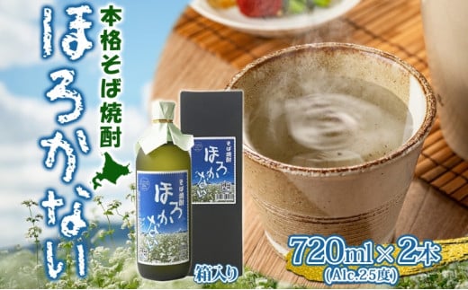 [№5795-0160]【ふるさと納税】本格蕎麦(そば)焼酎 ほろかない 25度 720ml×2本セット 蕎麦焼酎 そば ソバ 熟成 お湯割り 蕎麦湯 お酒 酒 焼酎 晩酌 そば粉 まろやか 豊かな風味 味わい 送料無料 ギフト 贈り物 団らん 北海道 幌加内町