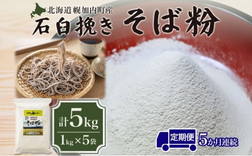 [№5795-0169]北海道 幌加内産 石臼挽き そば粉 キタワセ 5kg  5回 定期便 国産そば 蕎麦 ソバ 蕎麦粉 打ち粉 家庭用 そば打ち 手打ち そば作り 麺 送料無料 グルテンフリー ガレット こだま製粉 幌加内町
