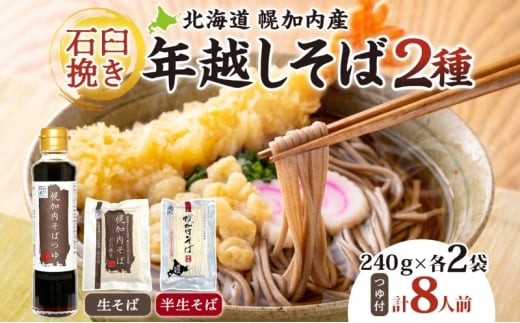 [№5795-0201]年越しそば 8人前 北海道 幌加内産 石臼挽き 生そば 半生そば 特製つゆ付 そば ソバ そば セット 本格そば 打ち立て 生めん コシ 風味 手軽 日持ち 食べ比べ ギフト 贈答用 自宅用 幌加内町