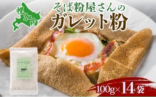 [№5795-0235]ガレット粉 そば粉 1.4kg (100g×14袋) 北海道幌加内産 石臼挽き 使い切りそば 蕎麦 個包装 ガレット 北海道 幌加内町