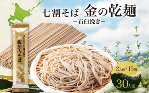 [№5795-0243]北海道 七割 そば 金の乾麺 200g×15束 計30人前 蕎麦 ソバ 乾麺 麺 常温 ギフト グルメ 人気 備蓄 保存食 国産 七割そば 7割そば 北海道産 日本製 お取り寄せ まとめ買い 霧立そば製粉 ほろみのり 産地直送 ほろかない 送料無料